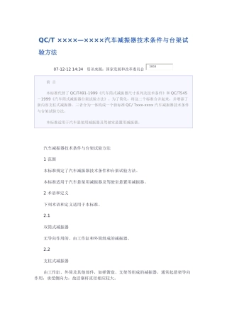 减震器技术标准与台架试验方法