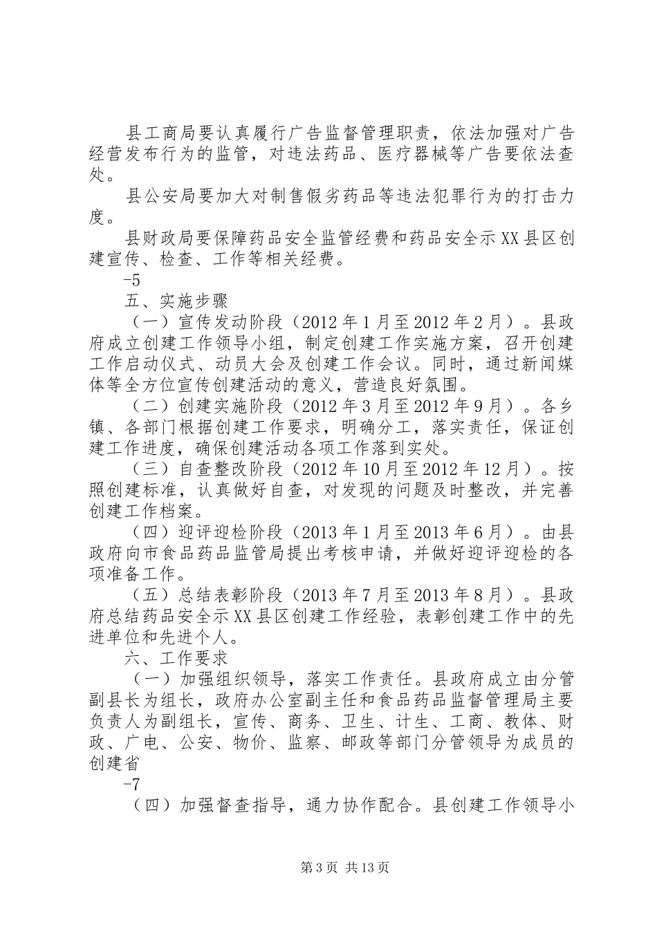 县创建省级药品安全示XX县区工作方案_第3页