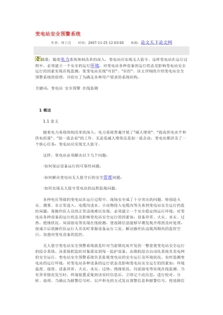 变电站安全预警系统