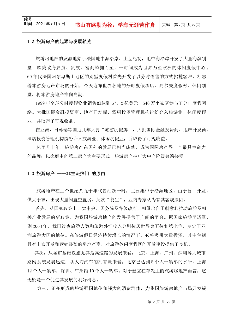 旅游地产发展战略（21_第2页