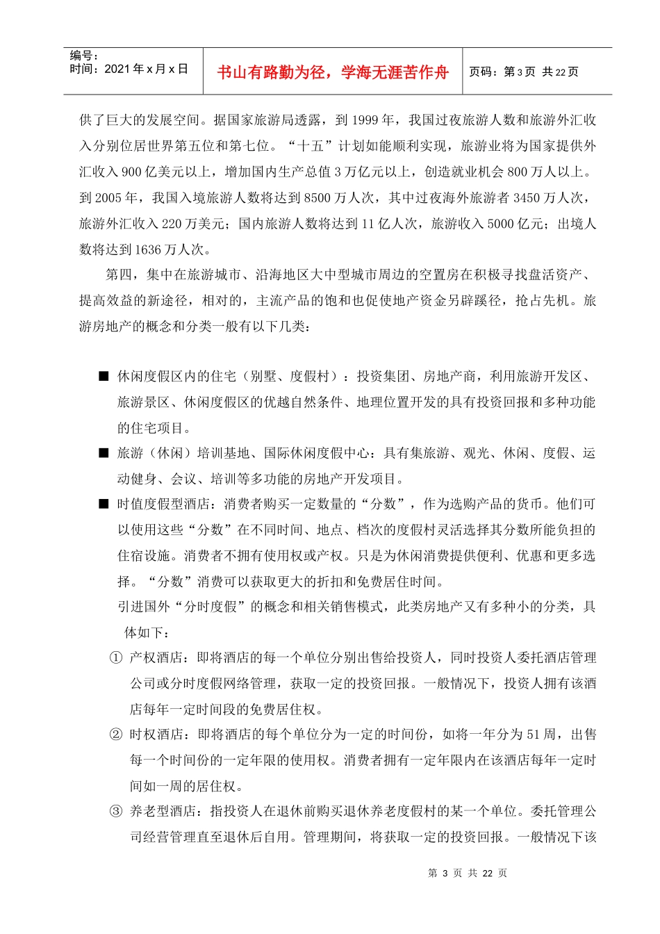 旅游地产发展战略（21_第3页