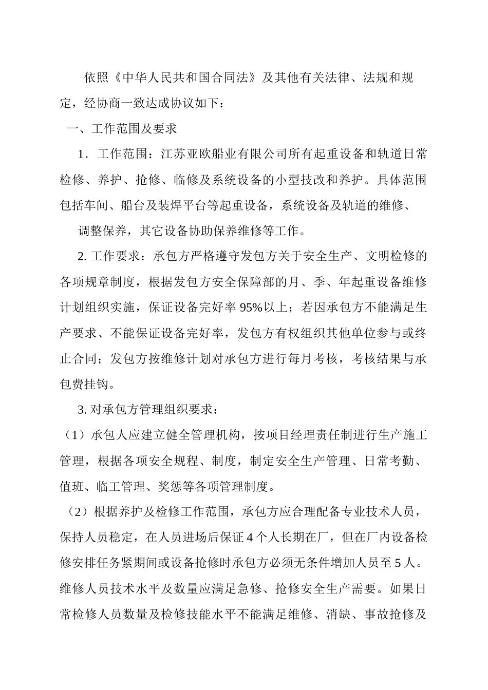 起重设备维修养护承包合同_第2页