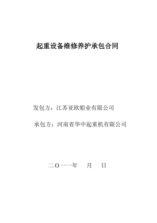 起重设备维修养护承包合同