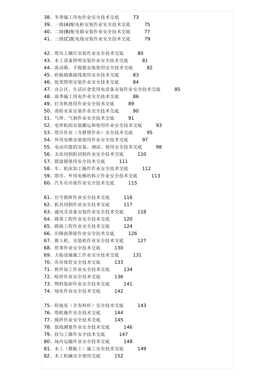 全套安全技术交底范本（105页）_第2页