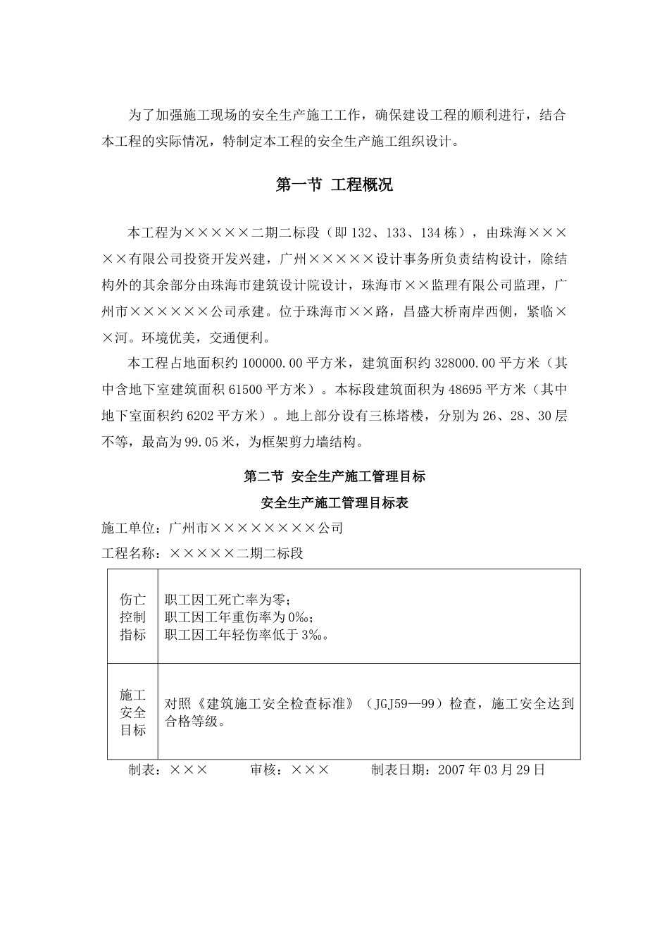 某工程二期二标段安全生产施工组织设计_第3页