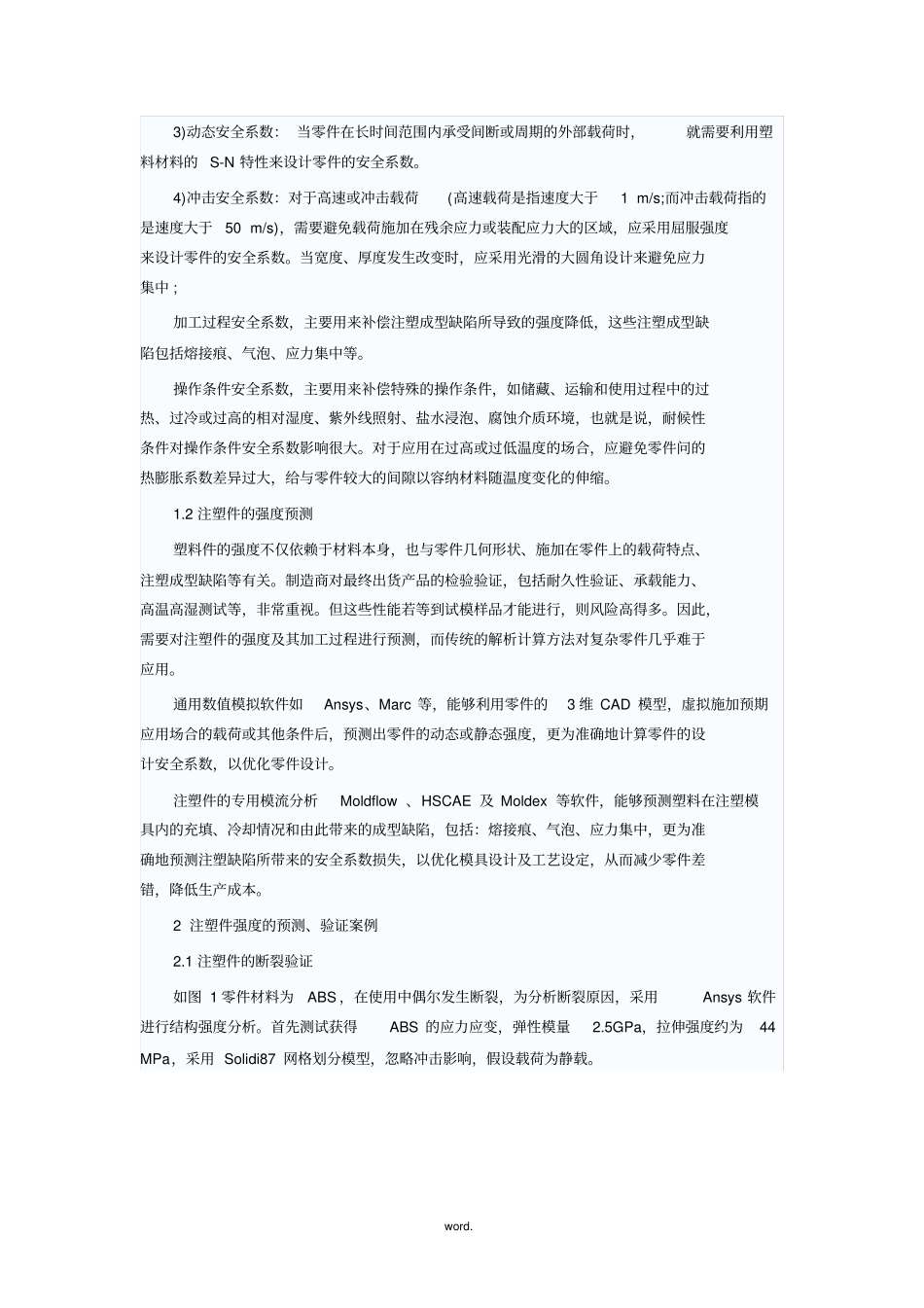 塑料CAE设计--安全系数(精.选)_第2页