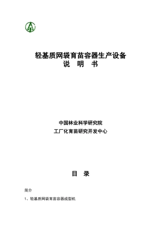 轻基质网袋子育苗容器生产设备说明书