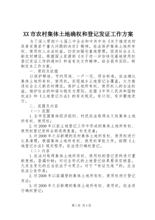 XX市农村集体土地确权和登记发证工作实施方案