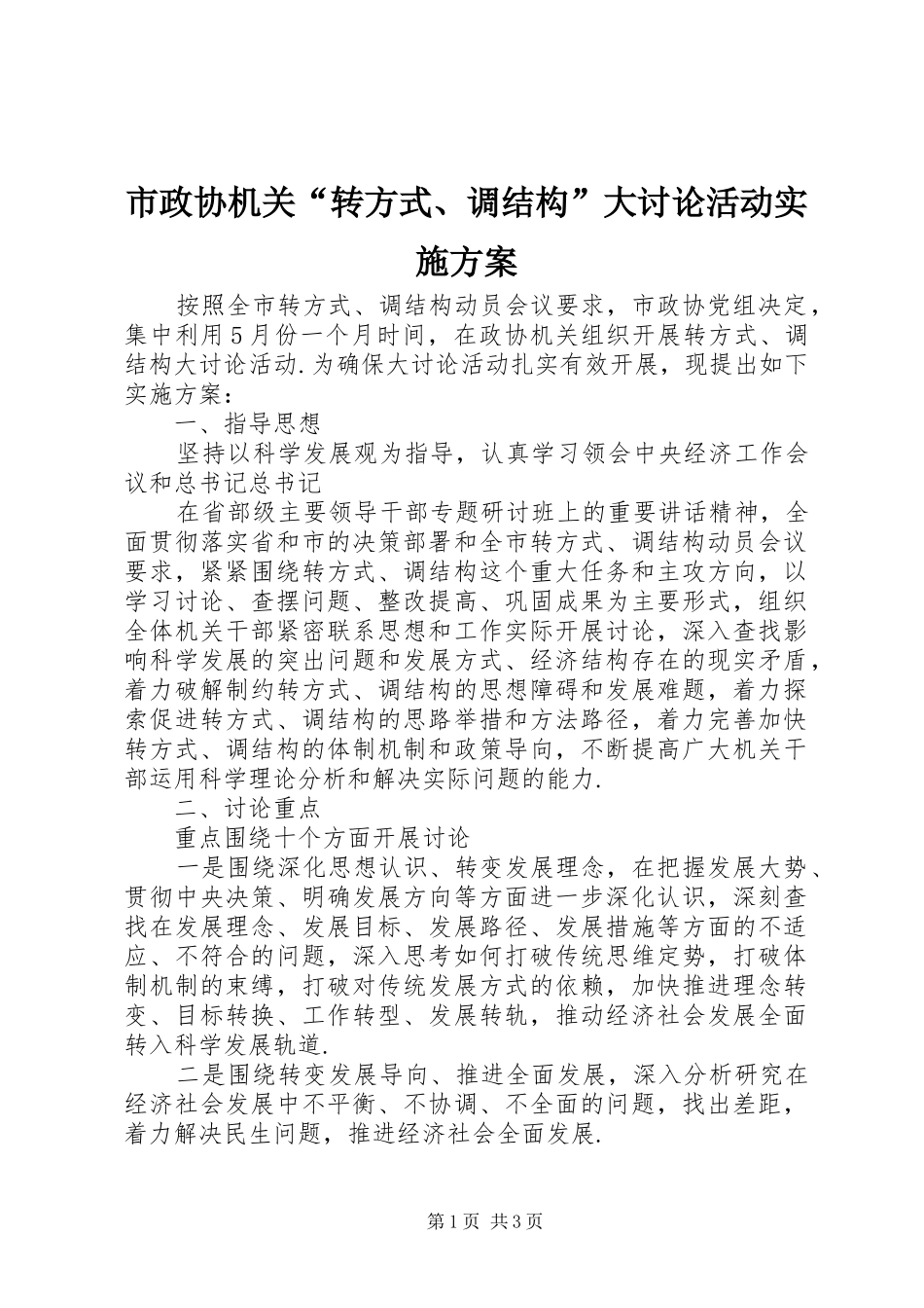 市政协机关“转方式、调结构”大讨论活动方案_第1页
