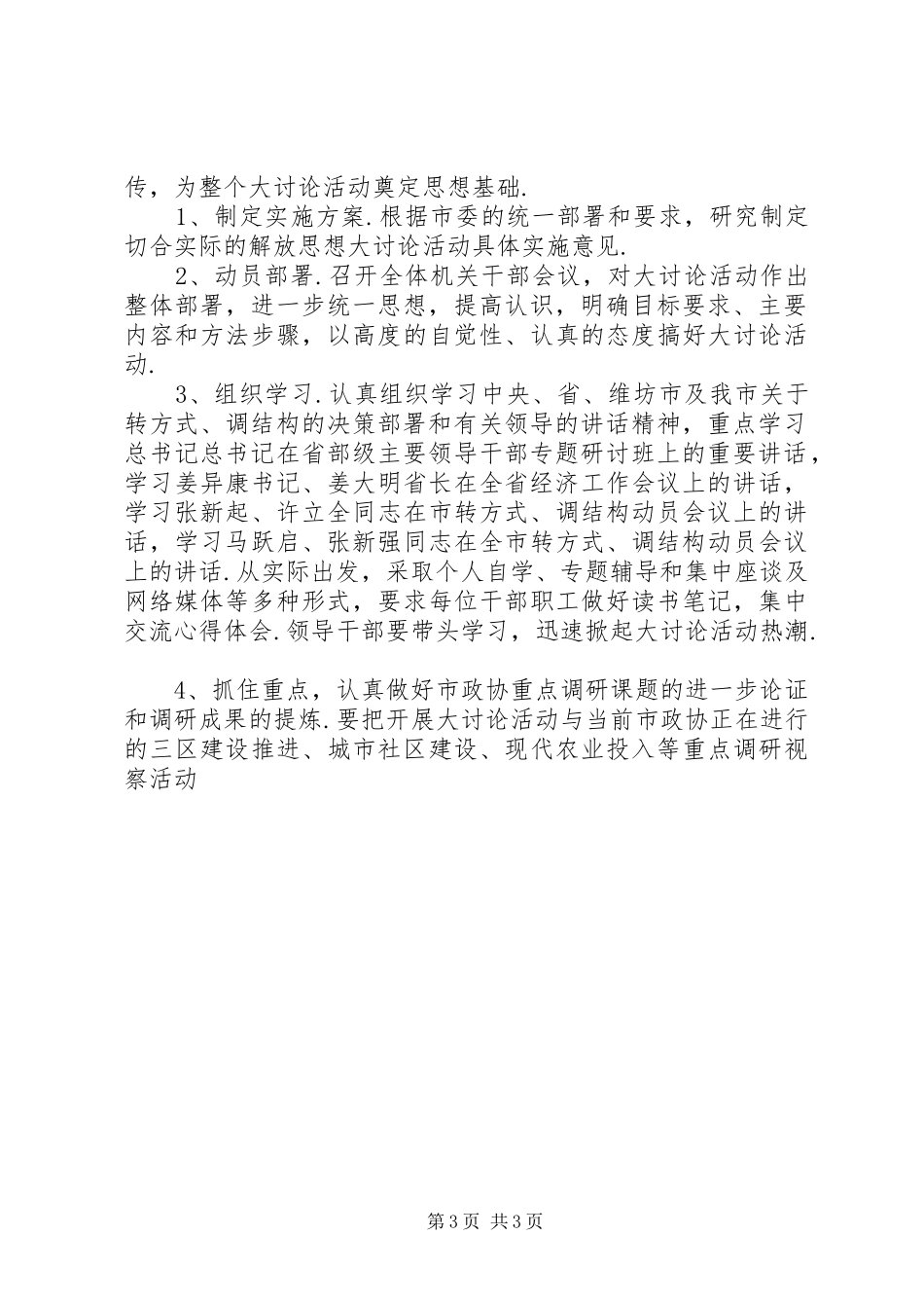 市政协机关“转方式、调结构”大讨论活动方案_第3页