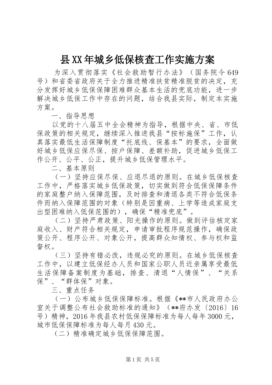 县XX年城乡低保核查工作方案_第1页