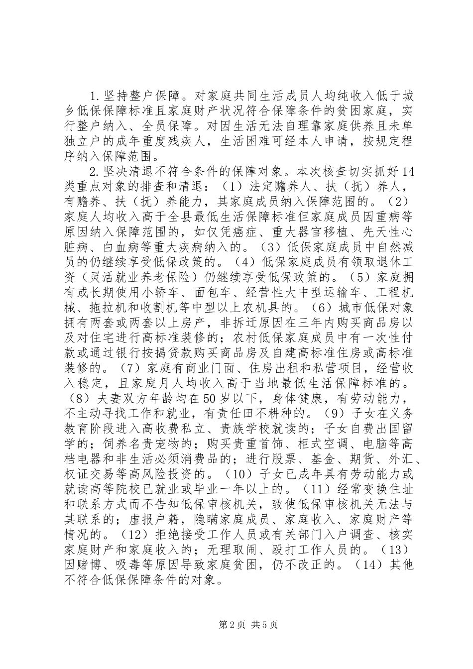 县XX年城乡低保核查工作方案_第2页