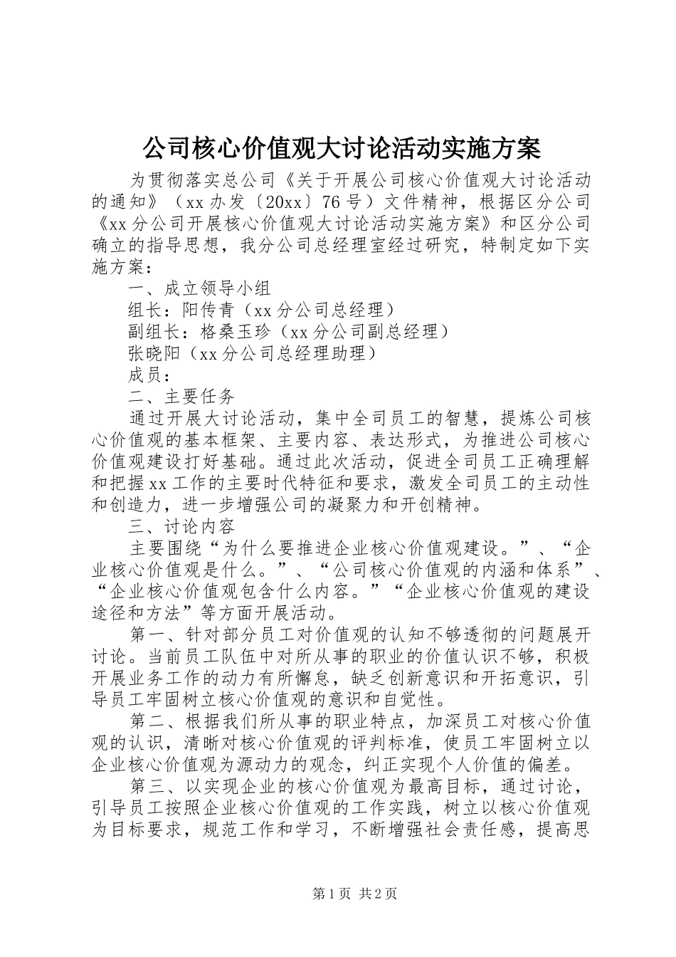 公司核心价值观大讨论活动方案_第1页