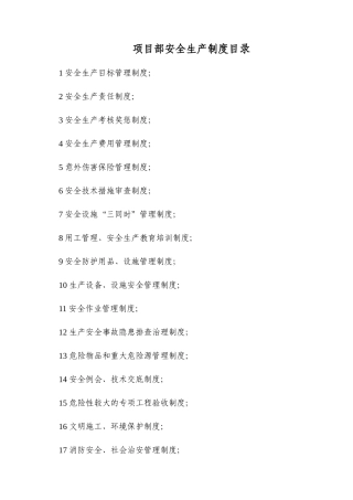 某公司项目部安全生产制度汇编