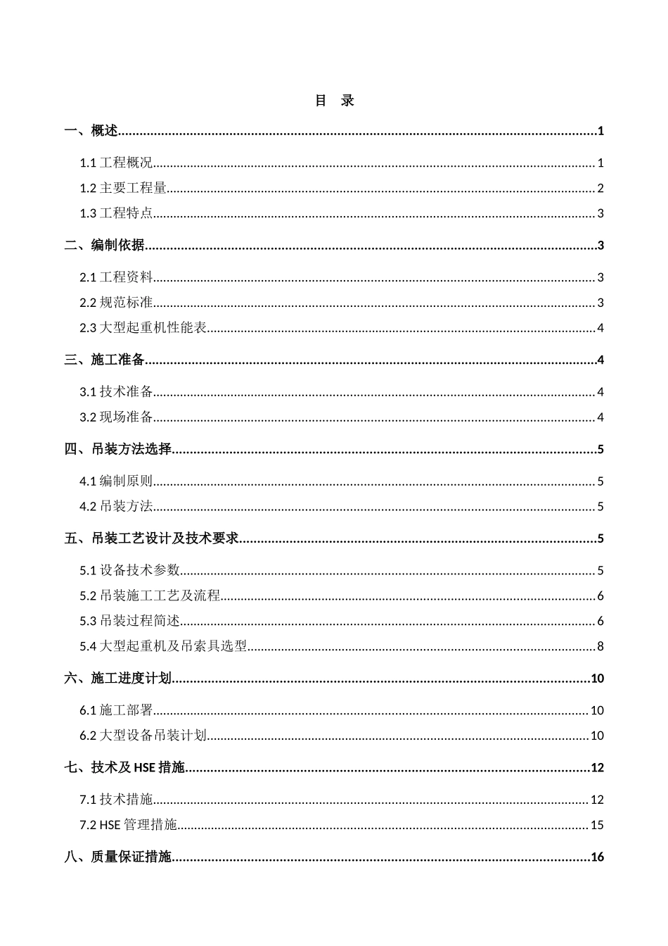 山东华鲁恒升大型设备吊装方案三_第2页