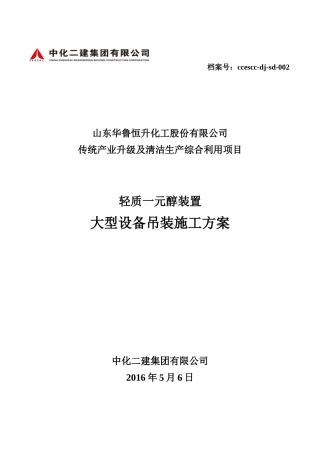 山东华鲁恒升大型设备吊装方案三