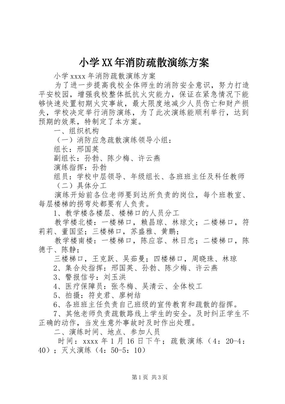 小学XX年消防疏散演练实施方案_第1页