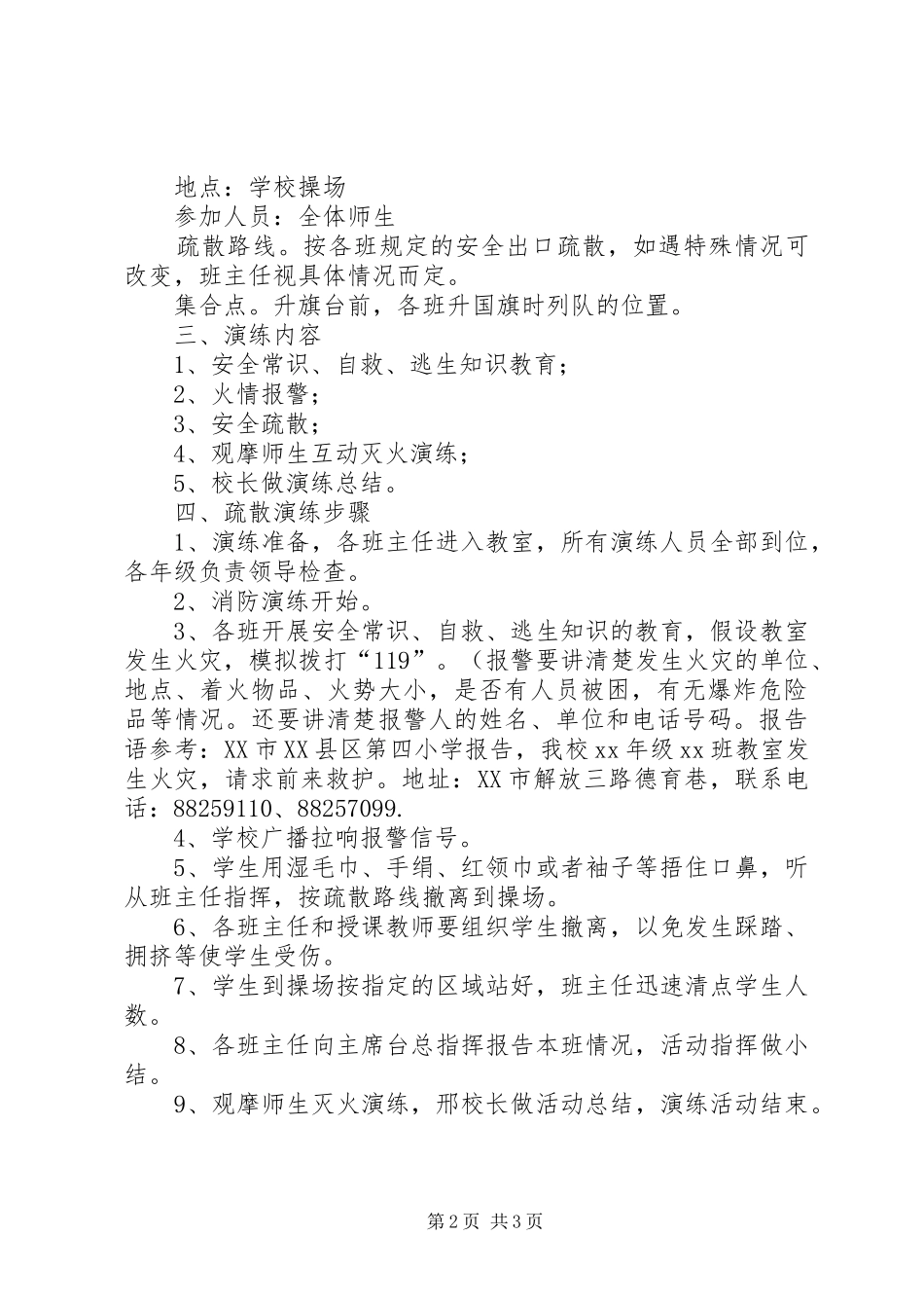 小学XX年消防疏散演练实施方案_第2页