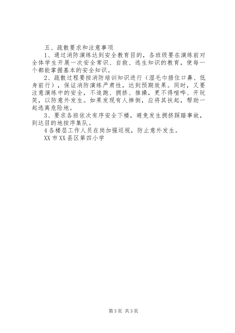 小学XX年消防疏散演练实施方案_第3页