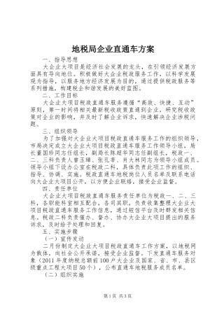 地税局企业直通车实施方案