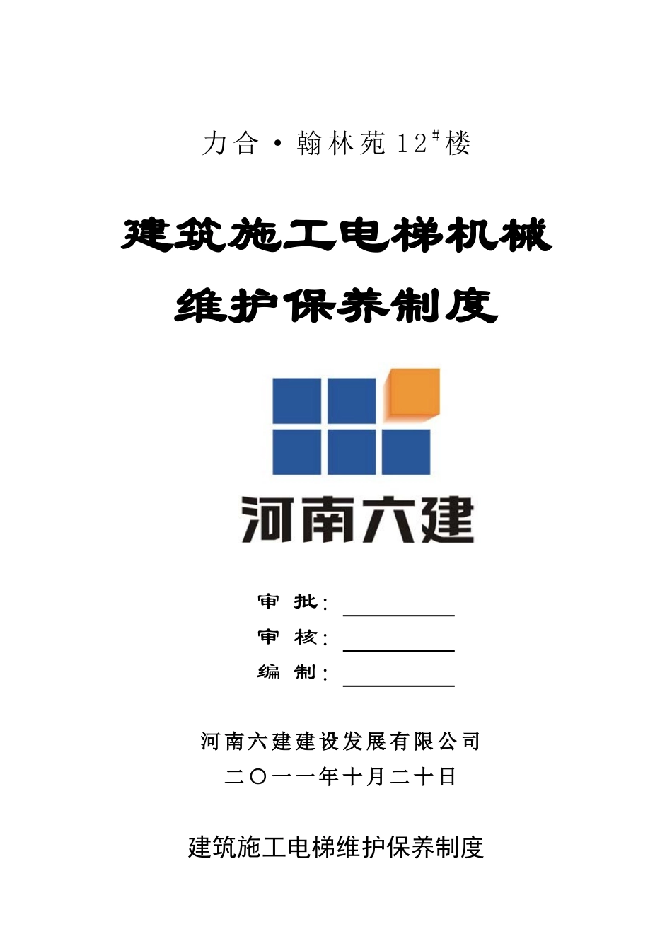 施工电梯的维护保养制度_第1页