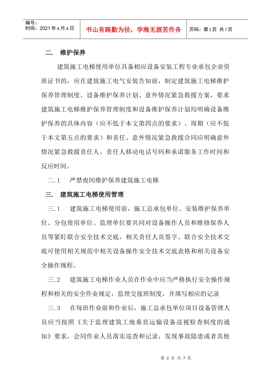 施工电梯的维护保养制度_第3页