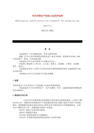 汽灯纱罩生产放射卫生防护标准