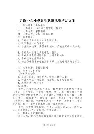 片联中心小学队列队形比赛活动实施方案