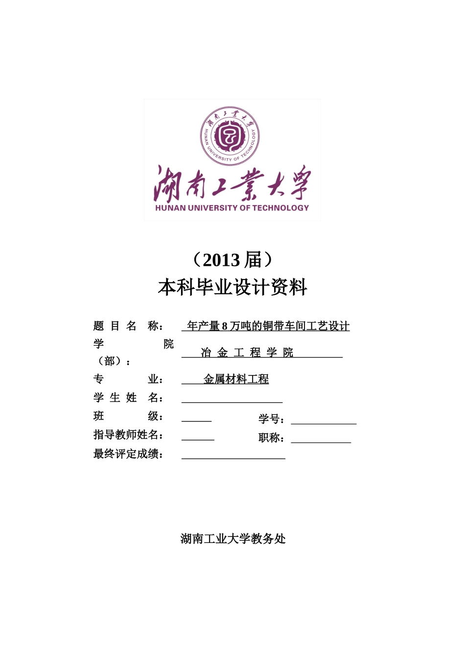 年产8万吨铜带车间工艺设计毕设_第1页