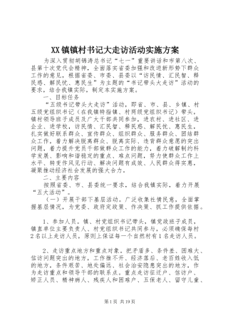 XX镇镇村书记大走访活动方案