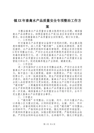 镇XX年畜禽水产品质量安全专项整治工作实施方案