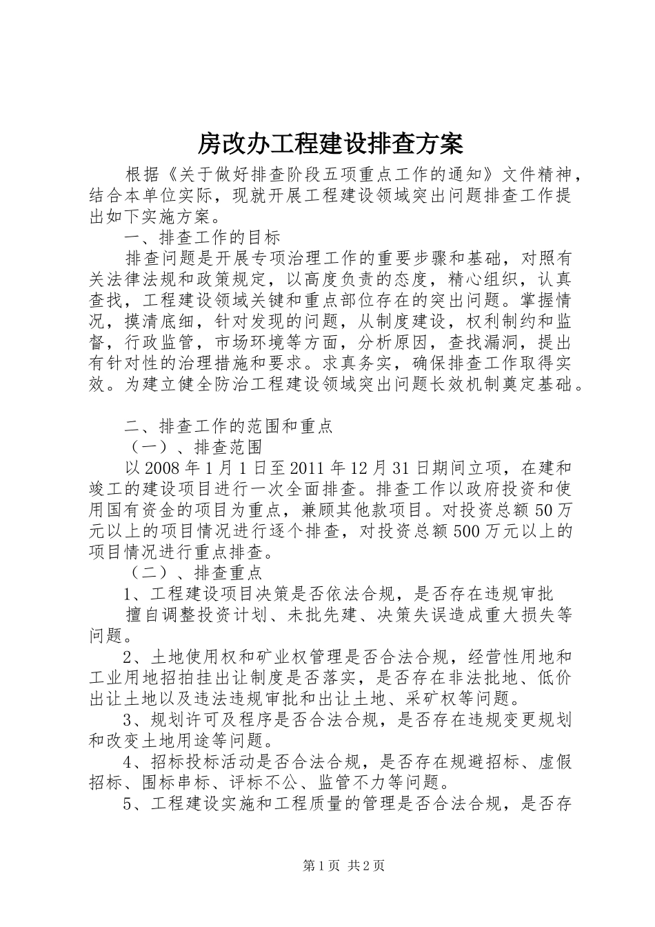 房改办工程建设排查实施方案_第1页