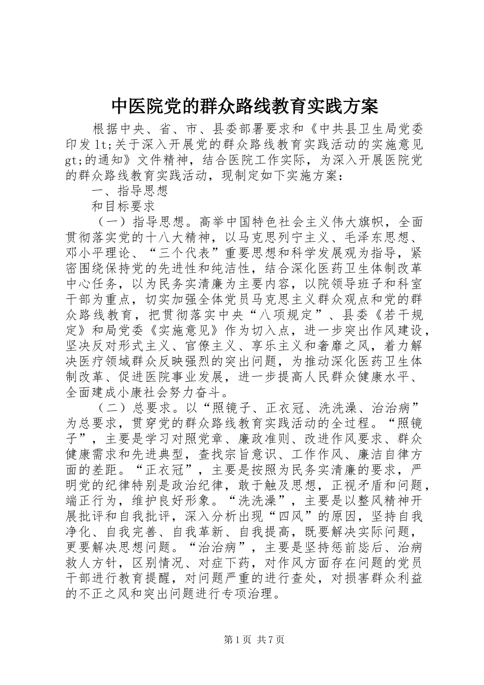 中医院党的群众路线教育实践实施方案_第1页