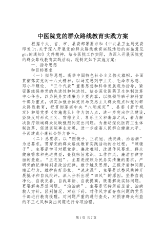 中医院党的群众路线教育实践实施方案