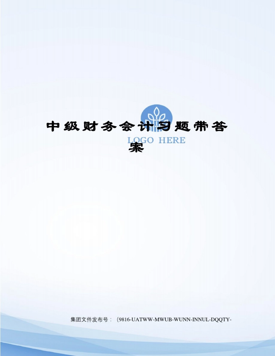 中级财务会计习题带答案图文稿_第1页