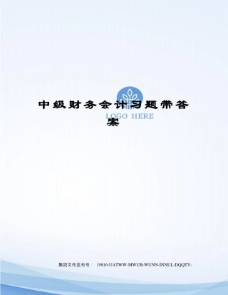 中级财务会计习题带答案图文稿