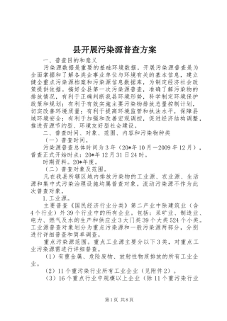县开展污染源普查实施方案