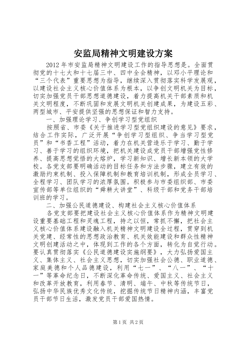 安监局精神文明建设实施方案_第1页