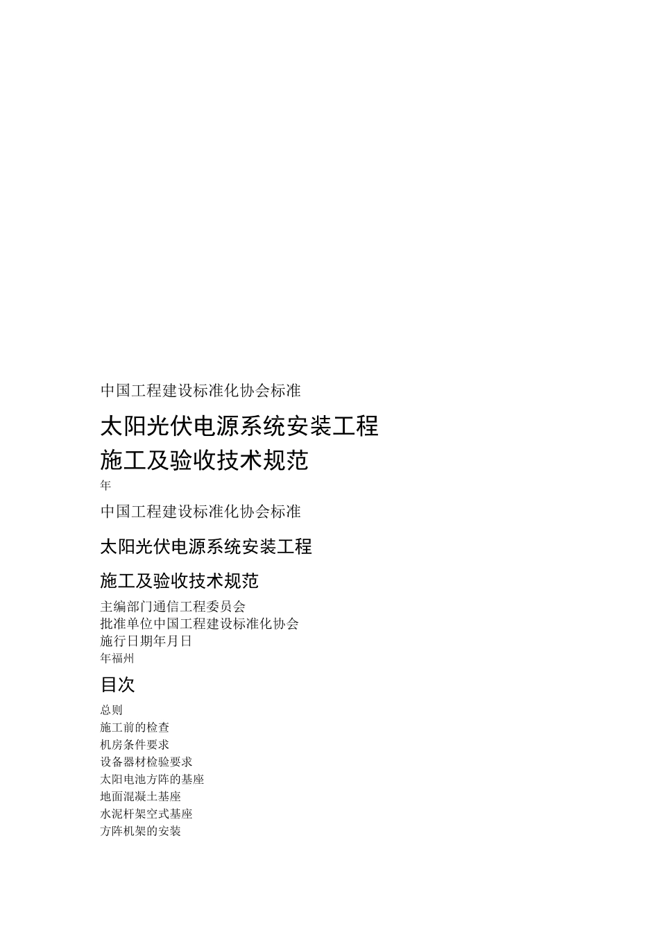 太阳光伏电源系统安装工程施工与验收技术规范_第1页