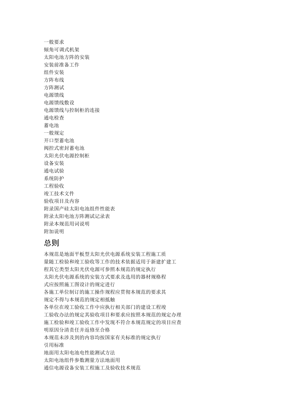 太阳光伏电源系统安装工程施工与验收技术规范_第2页
