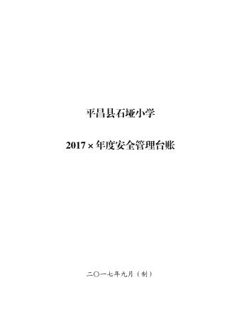 平昌县石垭小校安全台账