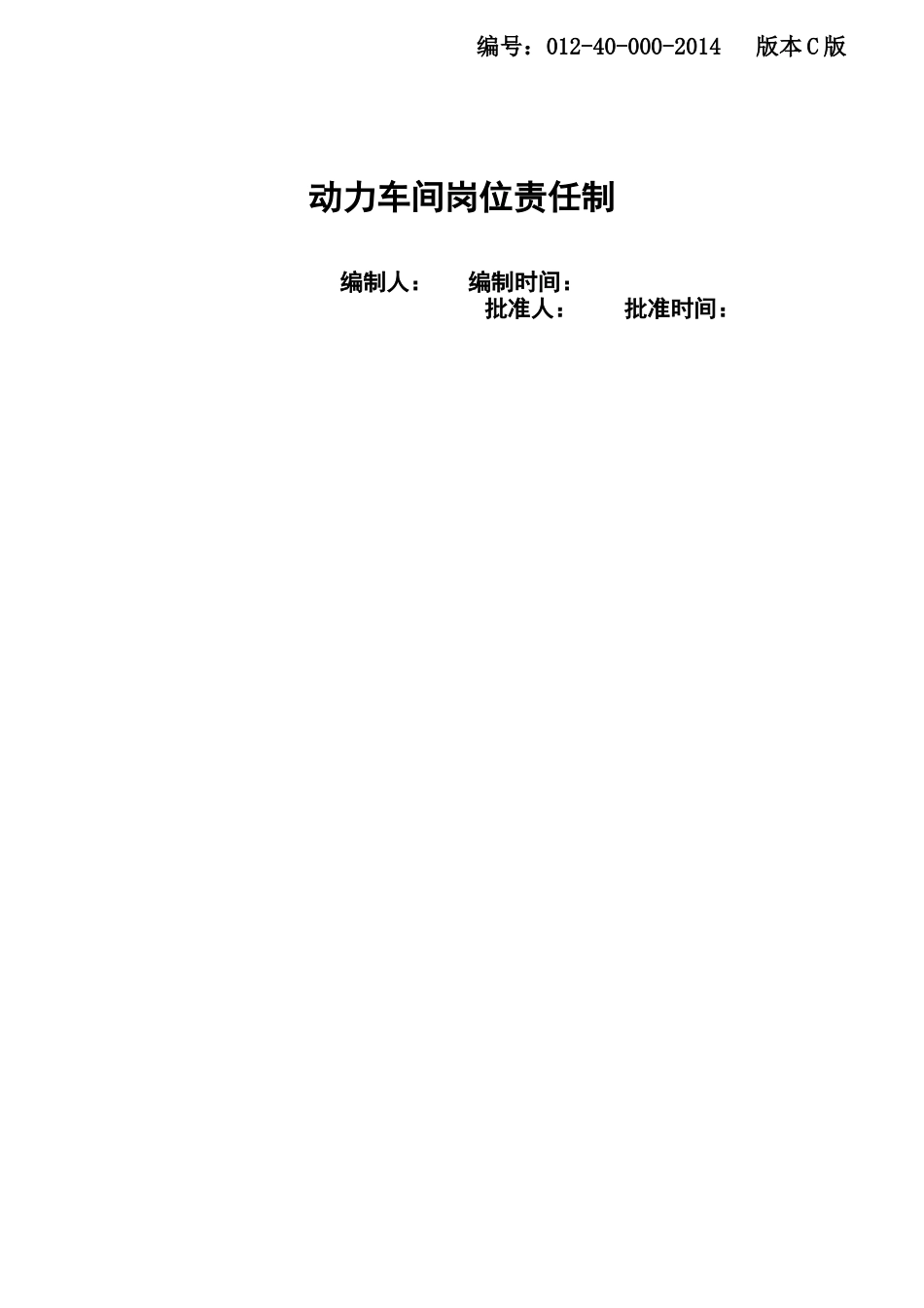 动力车间岗位责任制汇编_第1页