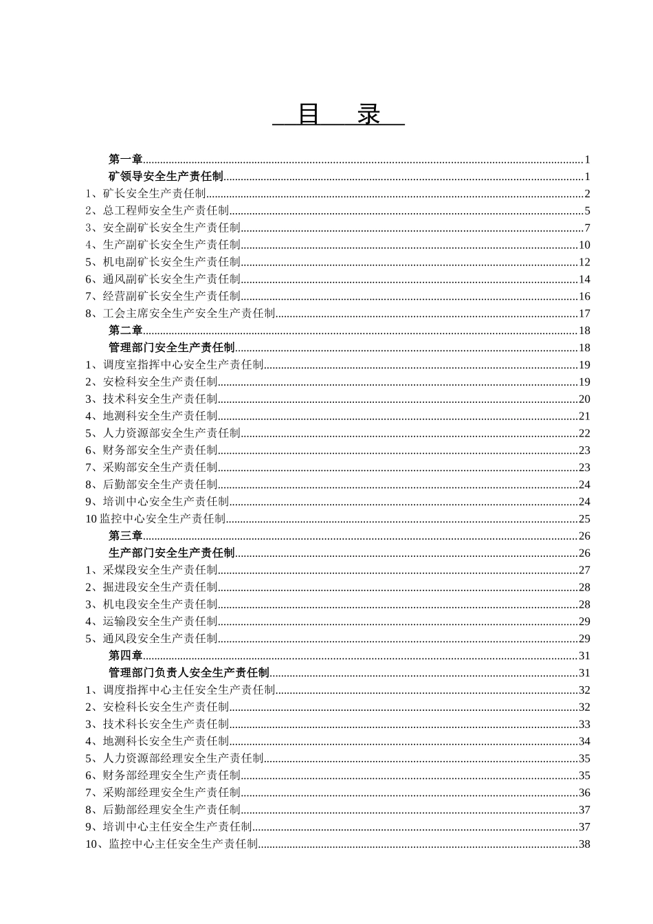 煤矿安全生产责任制汇编_第1页