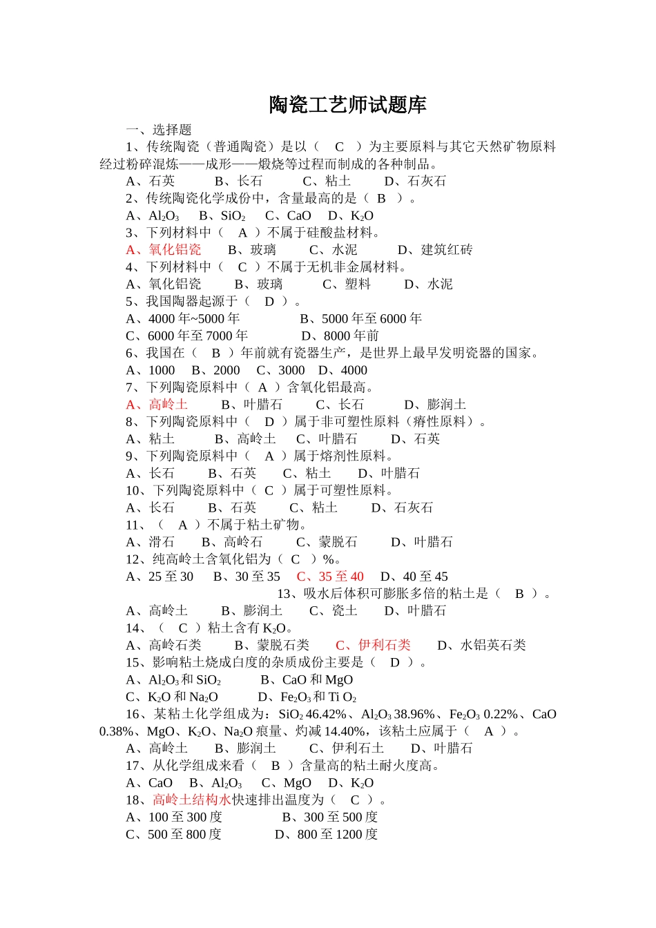 陶瓷工艺师试题库_第1页