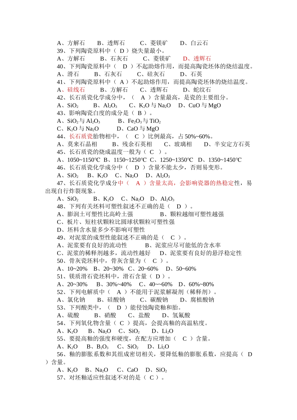陶瓷工艺师试题库_第3页