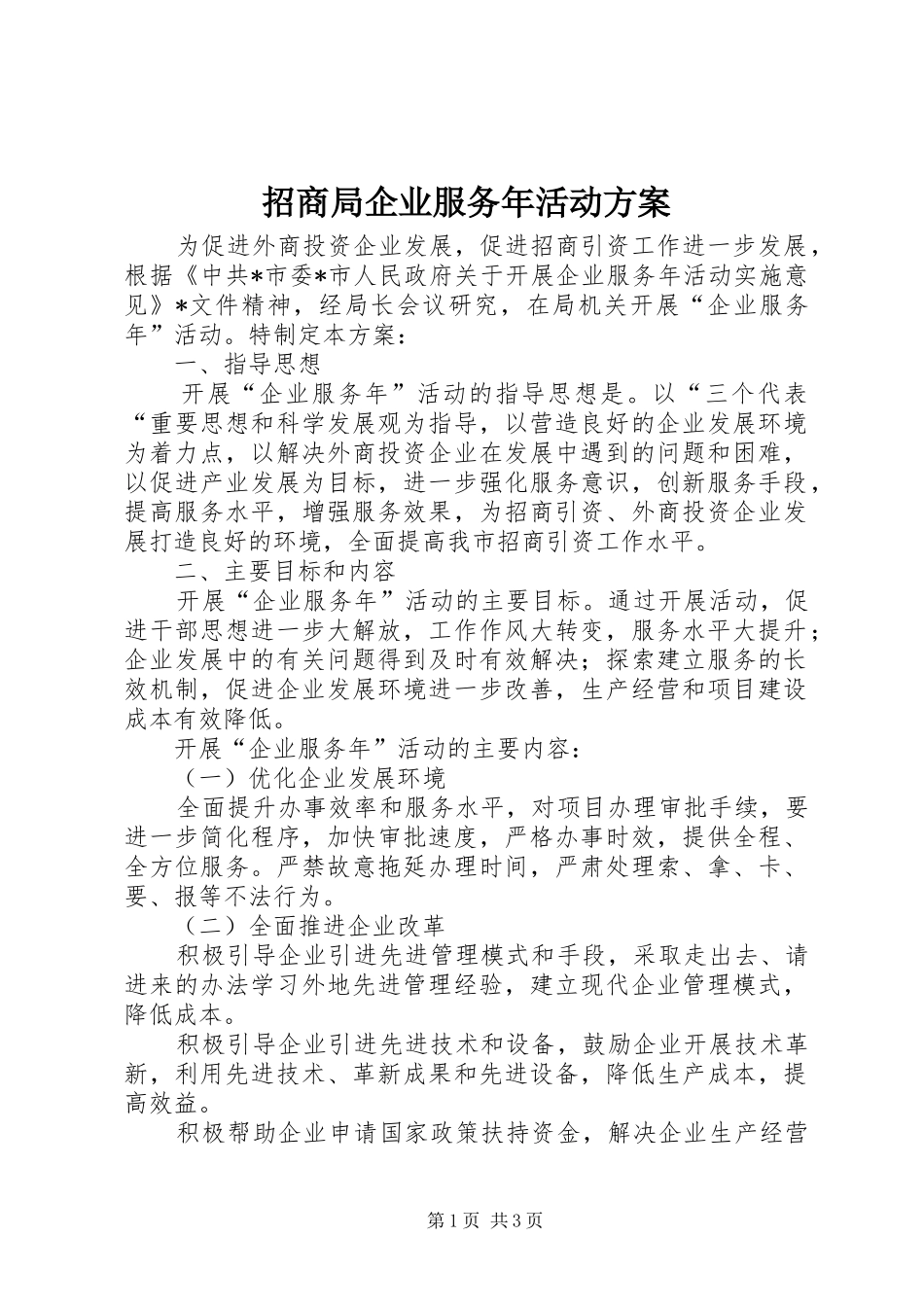 招商局企业服务年活动实施方案_第1页
