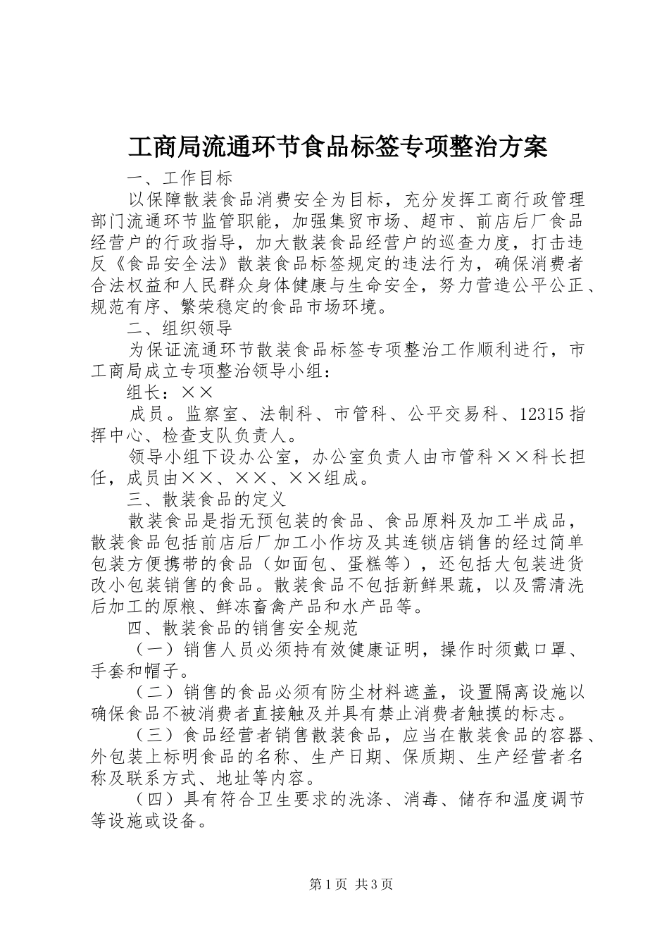 工商局流通环节食品标签专项整治实施方案_第1页