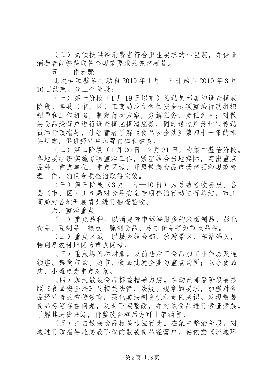 工商局流通环节食品标签专项整治实施方案_第2页