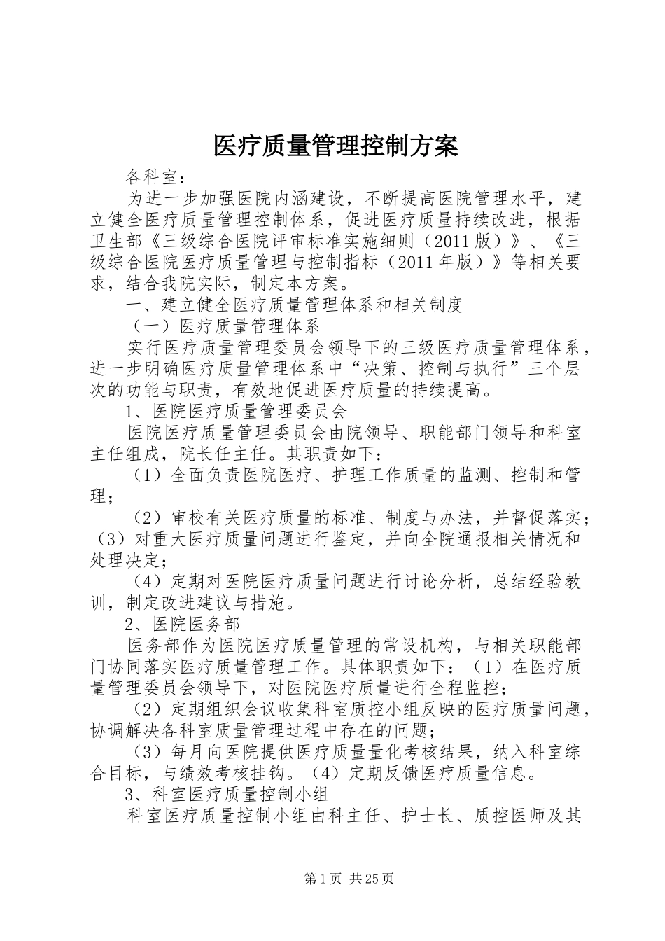医疗质量管理控制实施方案_第1页