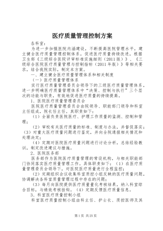 医疗质量管理控制实施方案